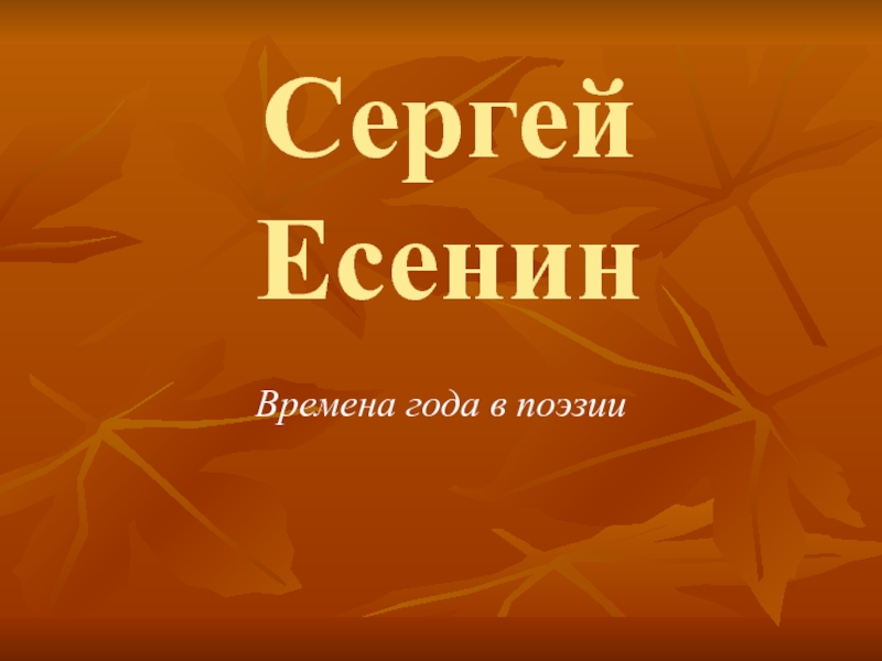 Сергей Есенин  Времена года в поэзии