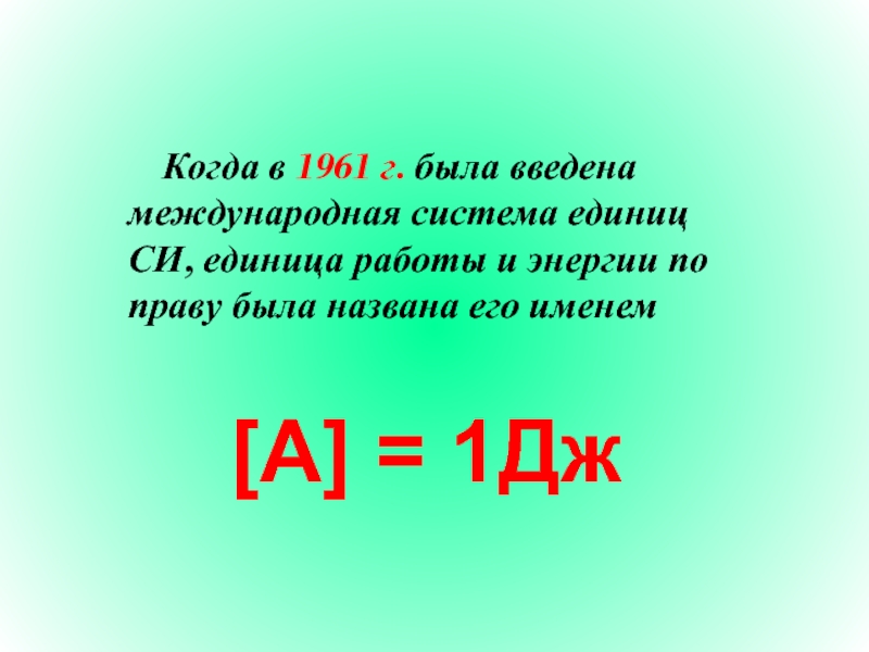 Дайте определение работы 1 дж. 1 Дж. Джоуль фото. Д Джоуль. Слова на Дж.