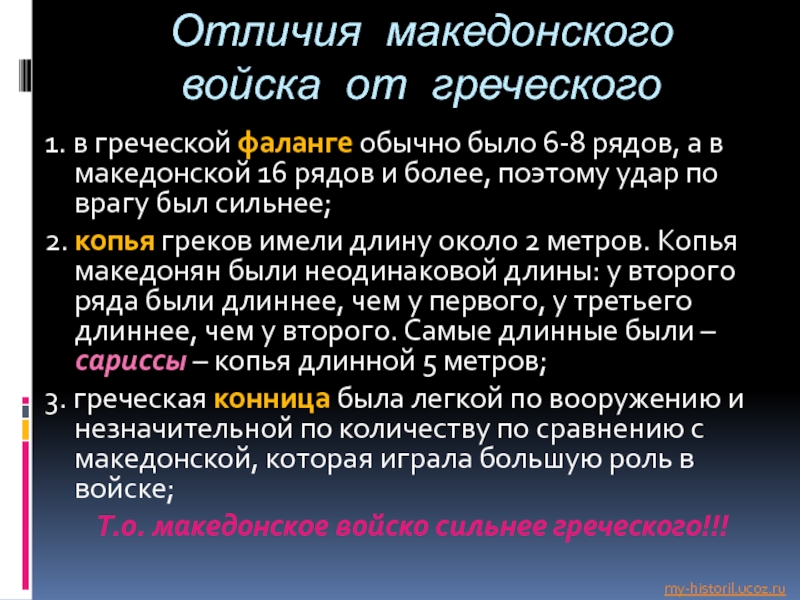 Отличия греческого. Отличия греческого войска от Македонского. Отличия греческой армии от македонской армии. Причины покорения Греции Македонией. Отличие греческой фаланги от македонской.