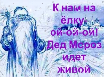 Новый год и дед Мороз