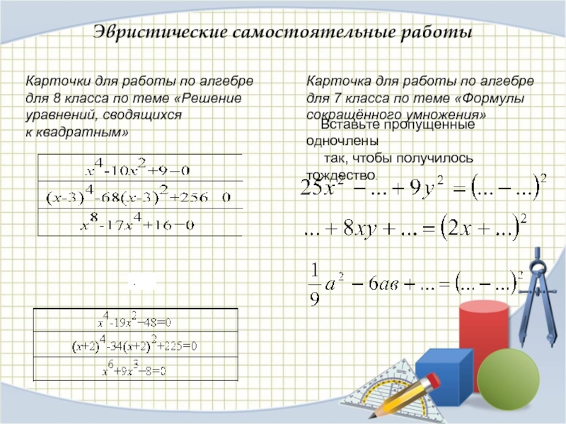 Решение уравнений сводящихся к квадратным уравнениям 8 класс презентация