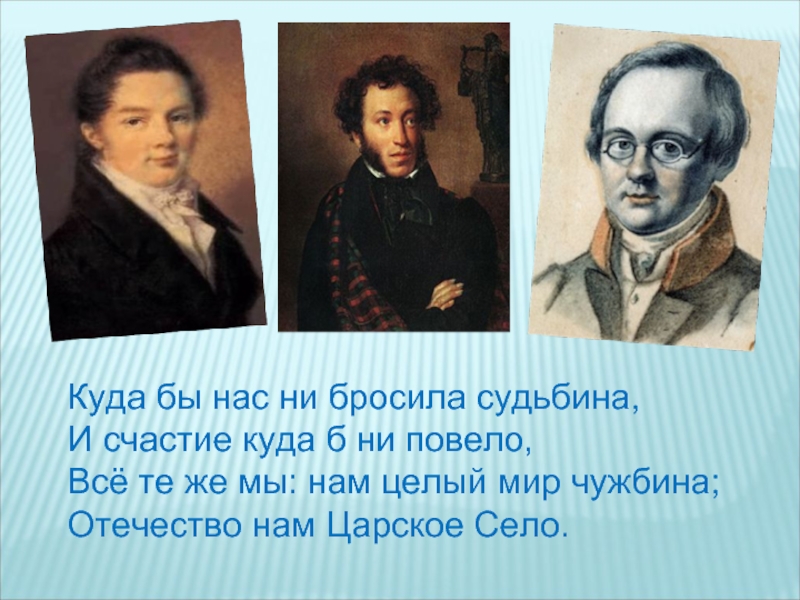 Дружба дельвига и пушкина после лицея. Всё те же мы нам целый мир чужбина Отечество нам Царское село. Куда бы нас ни бросила судьбина и счастие куда б ни повело. Стихотворение нам целый мир чужбина Отечество нам Царское село. Куда бы нас ни бросила судьбина.