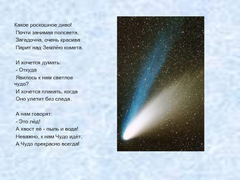 Стих про космос четверостишие. Стих про комету. Стихи о космосе для детей. Стих про космос. Стишок про космические.