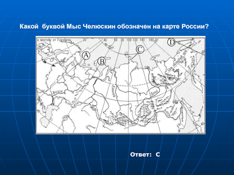 Какой буквой на карте отмечена. Мыс Челюскин на карте. Мыс Челюскин на карте России. Карта России мыс Челюскин на карте России. Мыс чиморскин на карте.