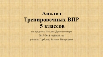 Анализ Тренировочных ВПР 5 классов