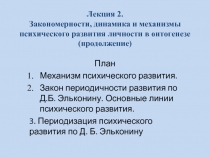 Лекция 2. Закономерности, динамика и механизмы психического развития личности в