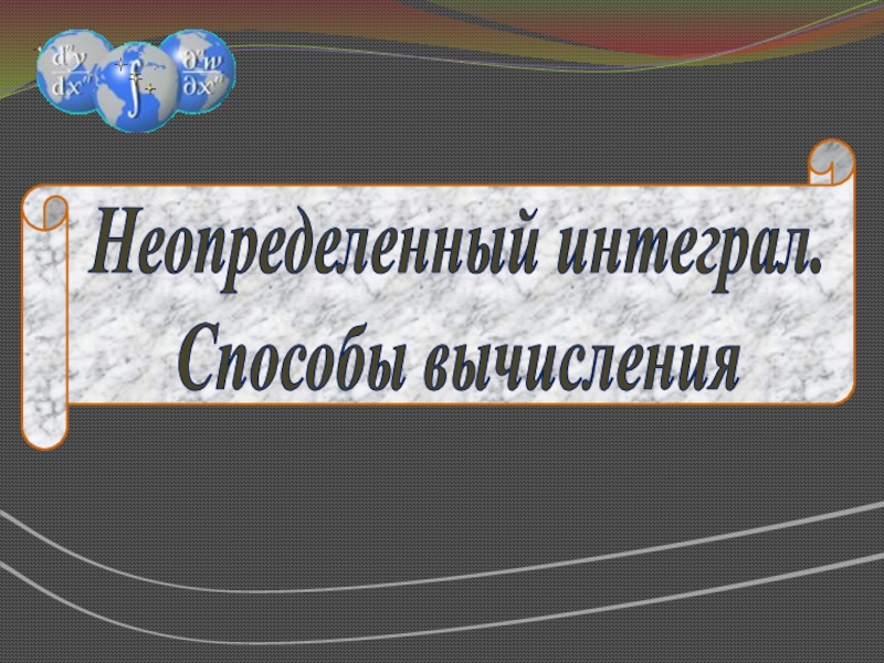 Неопределенный интеграл.
Способы вычисления