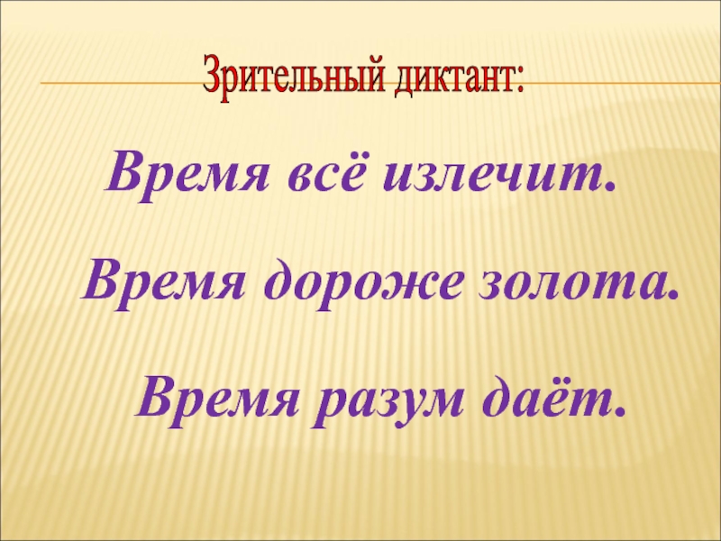 Зрительный диктант 3 класс презентация