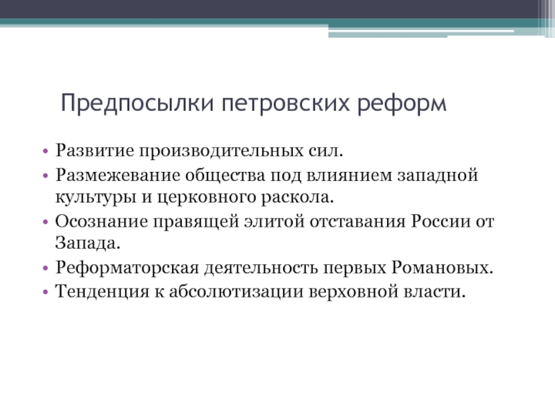 Презентация предпосылки петровских реформ 8. Предпосылки петровских реформ. Причины петровских реформ. Причины петровских преобразований. Причины и предпосылки петровских реформ.