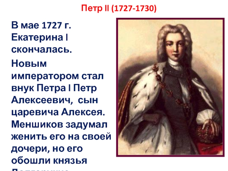 Внук петра великого. Пётр 2 Алексеевич Романов. Петр 2 1727-1730 мероприятия. 1727-1730 Год в истории России.