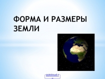 Форма и размеры Земли