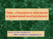 Окружность вписанная в правильный многоугольник 9 класс