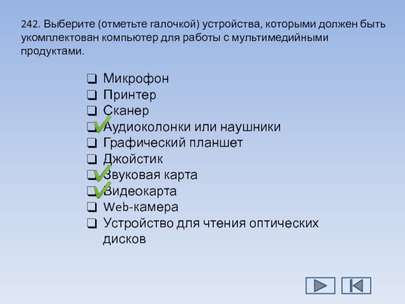 Выберите и отметьте. Устройства, которыми укомплектован комп для работы с мультимедиа. Устройства для работы с мультимедийными продуктами. Выберите отметьте галочкой устройства. Укомплектован компьютер для работы с мультимедийными продуктами..