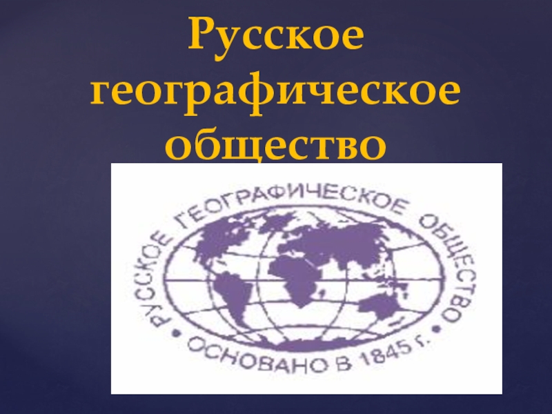 Презентация Основание Русского географического общества