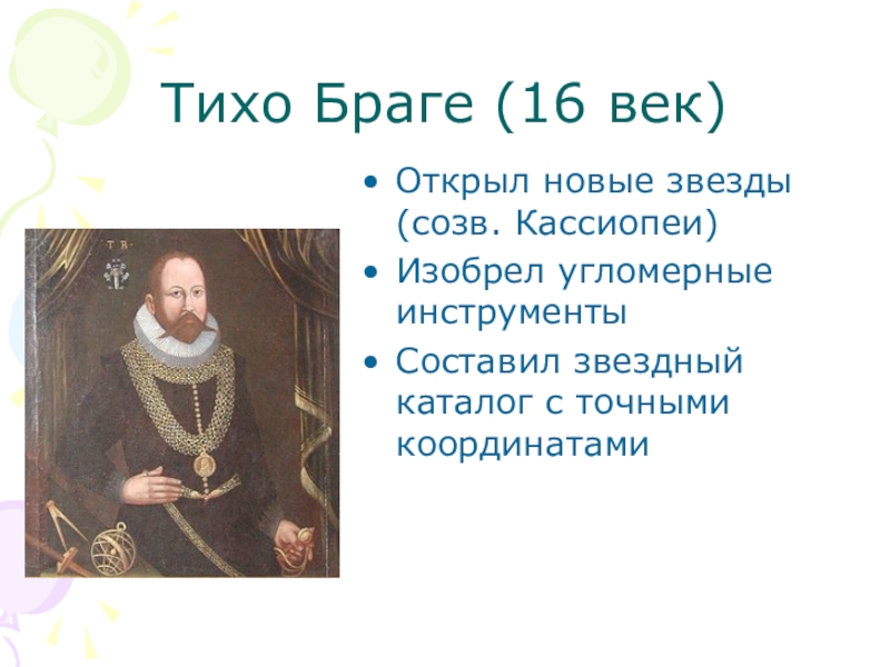 Раскрыть тихий. Тихо Браге астрономия. Открытия Браге. Тихо Браге вклад в астрономию. Тихо Браге открытия.