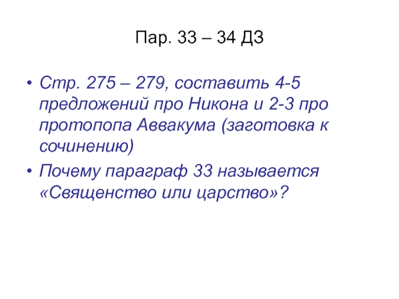 Пар. 33 – 34 ДЗ