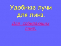 Удобные лучи для линз.