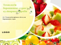 Технологія борошняних страв і кулінарних виробів