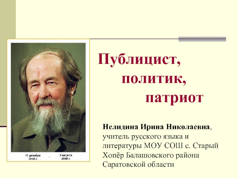 Презентация Солженицын публицист, политик, патриот