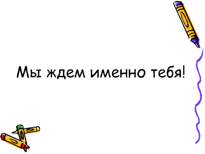 Следующая тема. Мы ждем именно тебя. Мы ждем именно тебя картинка. Мы ждем именно тебя надпись. Вакансии мы ждем именно тебя.