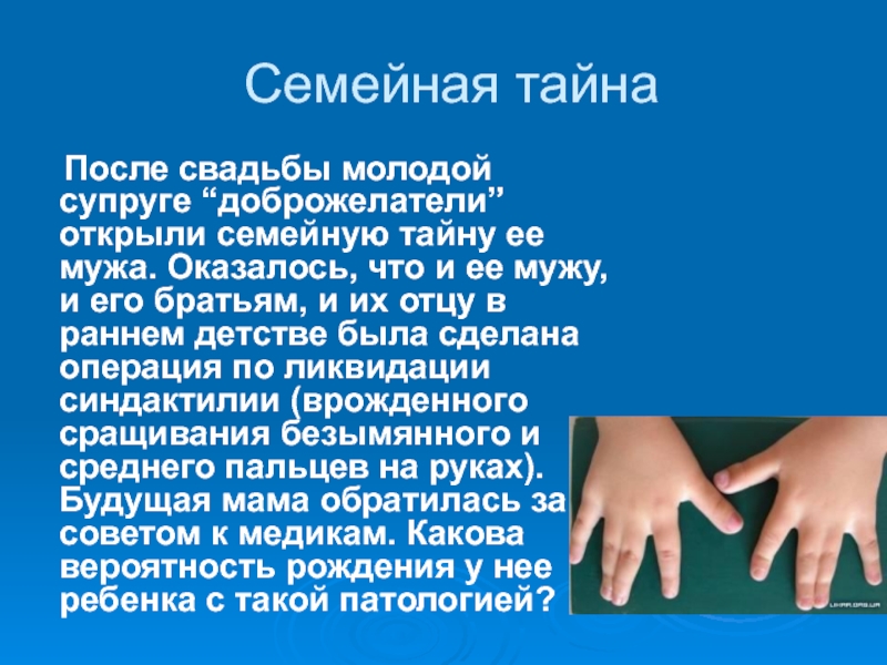 Семейная тайна это. Синдактилия Тип наследования. Семейная тайна статья. Синдактилия наследуется как. Синдактилия я генетические задачи.