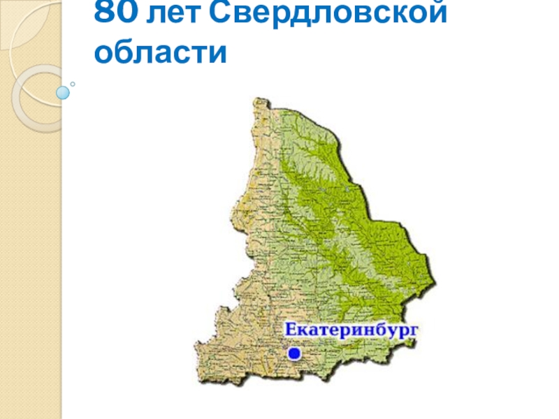 Презентация 80 лет Свердловской области