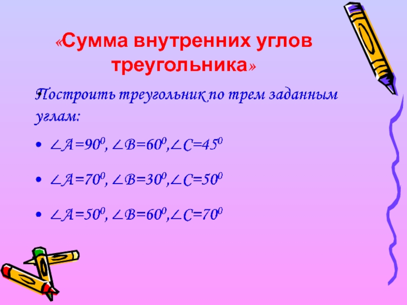 Сумма внутренних углов меньше 180. Сумма внутренних углов треугольника. Сумма внутренних углов.