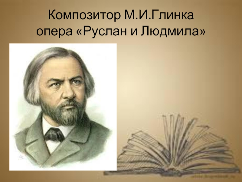 Руслан и людмила опера глинка рисунок