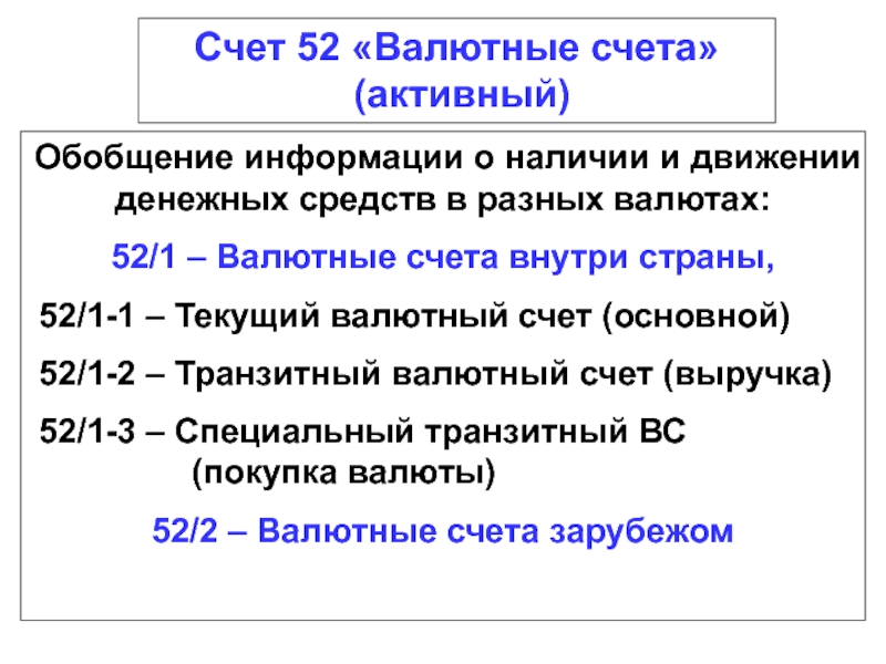 Счет 52 в бухгалтерском учете. Валютные счёта 52. Валютный счет. Характеристика счета 52. Счет 52 характеристика счета.