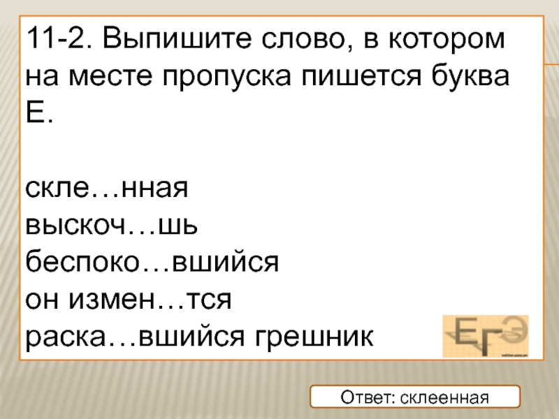 Место пропусков слова. Выпишите слово в котором на месте пропуска пишется буква и. Выпишите слово в котором на месте пропуска. В котором на месте пропуска пишется буква е. Правописание тся.