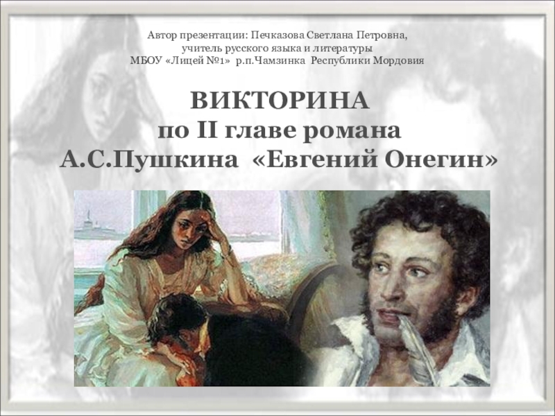Презентация Викторина по II главе романа А.С.Пушкина 