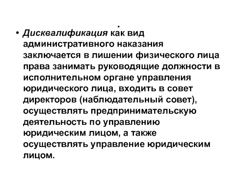 Дисквалификация как вид административного наказания презентация