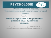 Ребенок в кризисной ситуации. Технологии комплексной психолого-педагогической