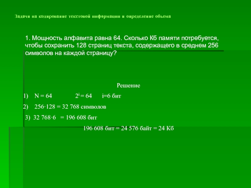 Какой минимальный объем памяти 128 128. Задачи на кодирование текстовой информации. Мощность алфавита равна 64. Мощность алфавита текста равна. Задачи на мощность алфавита.