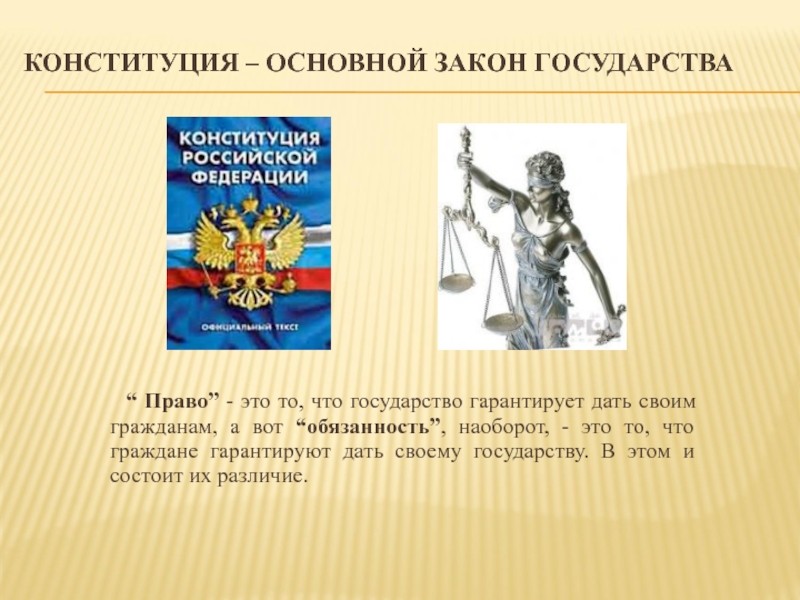 Основной закон государства это. Основной закон страны. Право это то что государство гарантирует дать своим гражданам. Основной закон государства 11 букв. Законы для государства Мои.