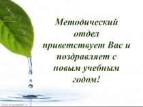 Методический отдел приветствует Вас и поздравляет с новым учебным годом!