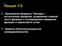 Приложения формулы Тейлора к вычислению пределов