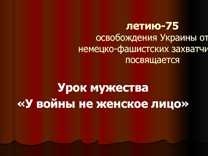 Урок мужества У войны не женское лицо