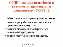 СРПП - система разработки и постановки продукции на производство – ГОСТ 15