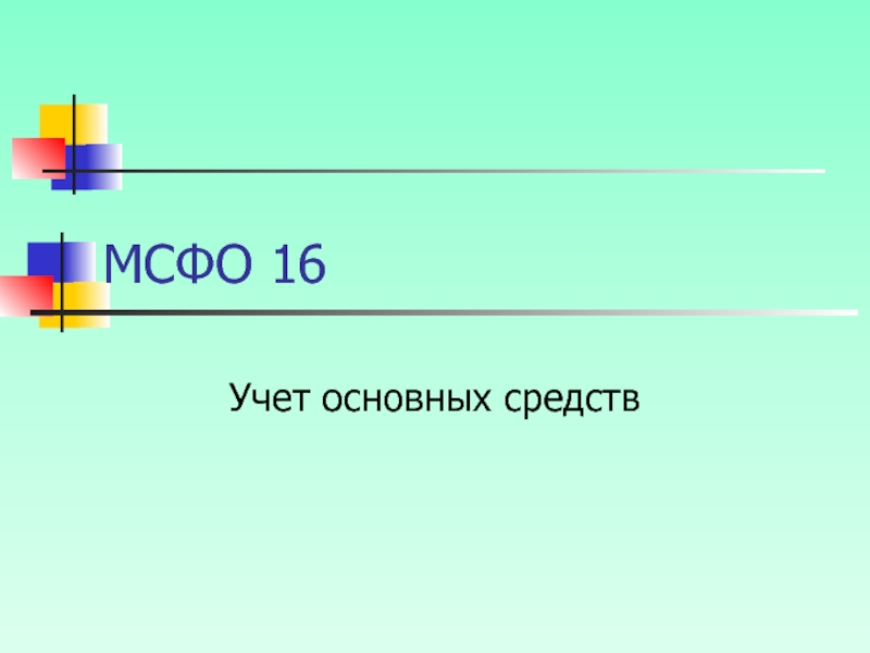 Презентация мсфо 16 основные средства