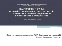 Г БОУ ВПО КрасГМУ им. проф. В.Ф. Войно-Ясенецкого Минздрав а РФ Кафедра ЛОР