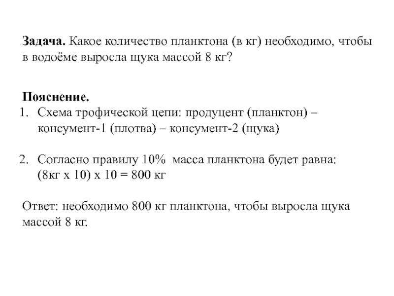 Задача. Какое количество планктона (в кг) необходимо, чтобы в водоёме выросла щука массой 8 кг? Пояснение. Схема