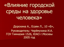 Влияние городской среды на здоровье человека