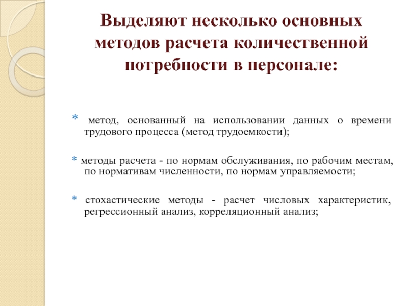 Метод основанный на использовании. Основные методы расчета потребности в персонале.. • Метод трудоемкости в персонале. Метод основанный на использовании данных времени трудового процесса. Анализ трудового процесса.