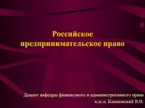 Российское предпринимательское право