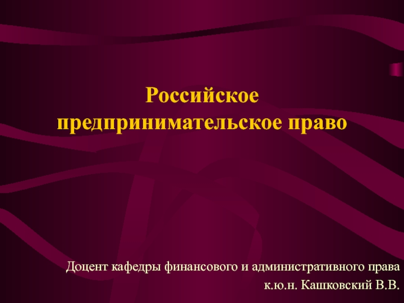 Презентация Российское предпринимательское право