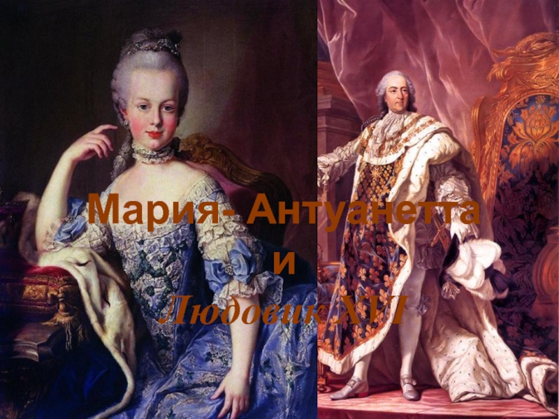 Мария- Антуанетта
и
Людовик XVI