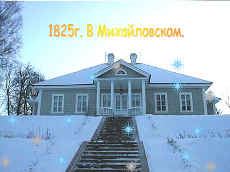 1825г. В Михайловском.