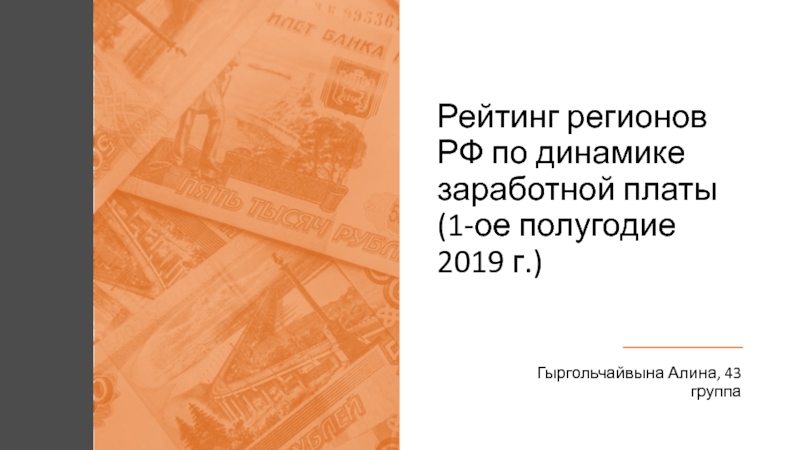 Рейтинг регионов РФ по динамике заработной платы (1-ое полугодие 2019 г.)