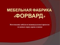 Мебельная фабрика Форвард